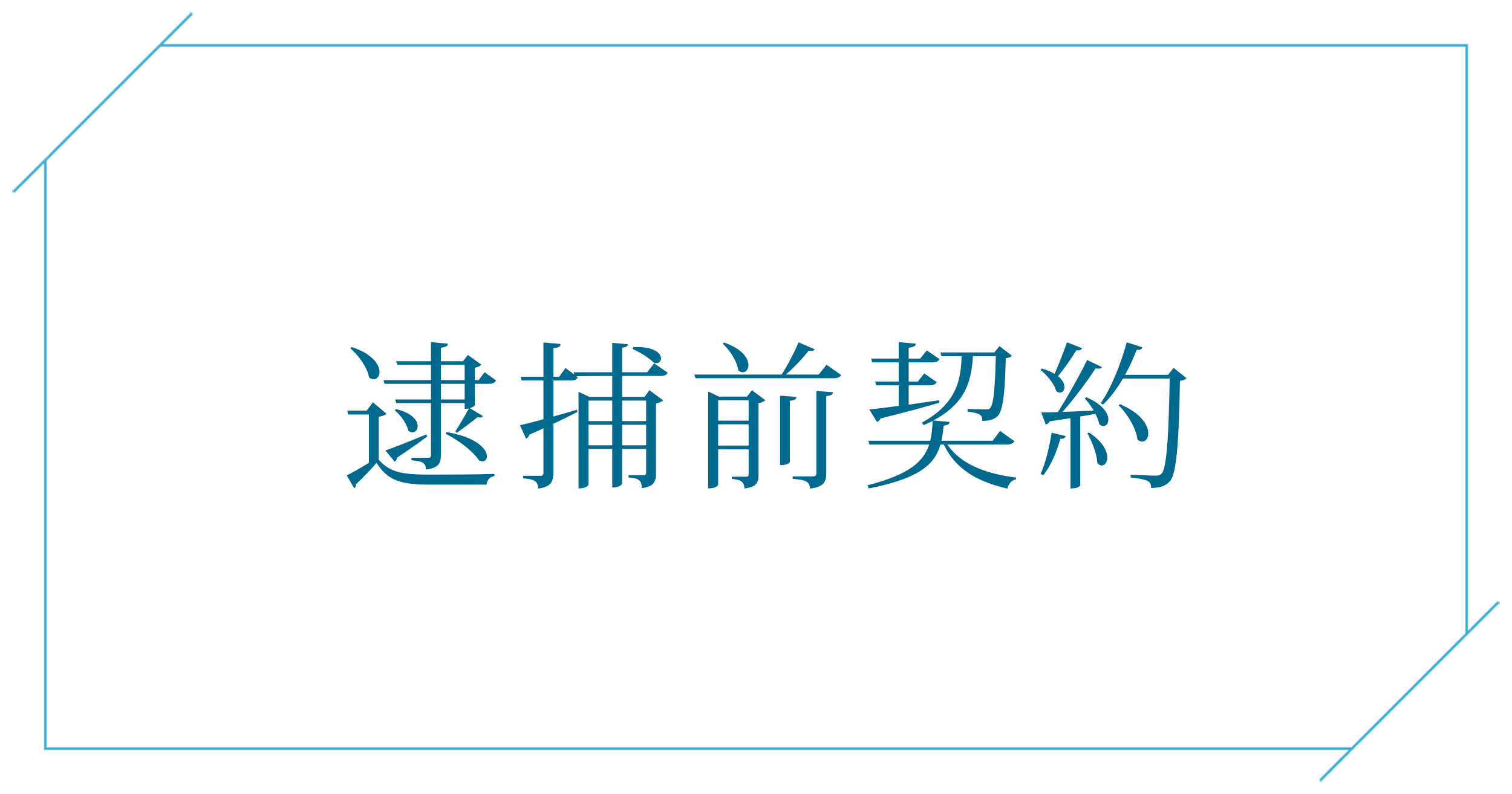 逮捕前契約