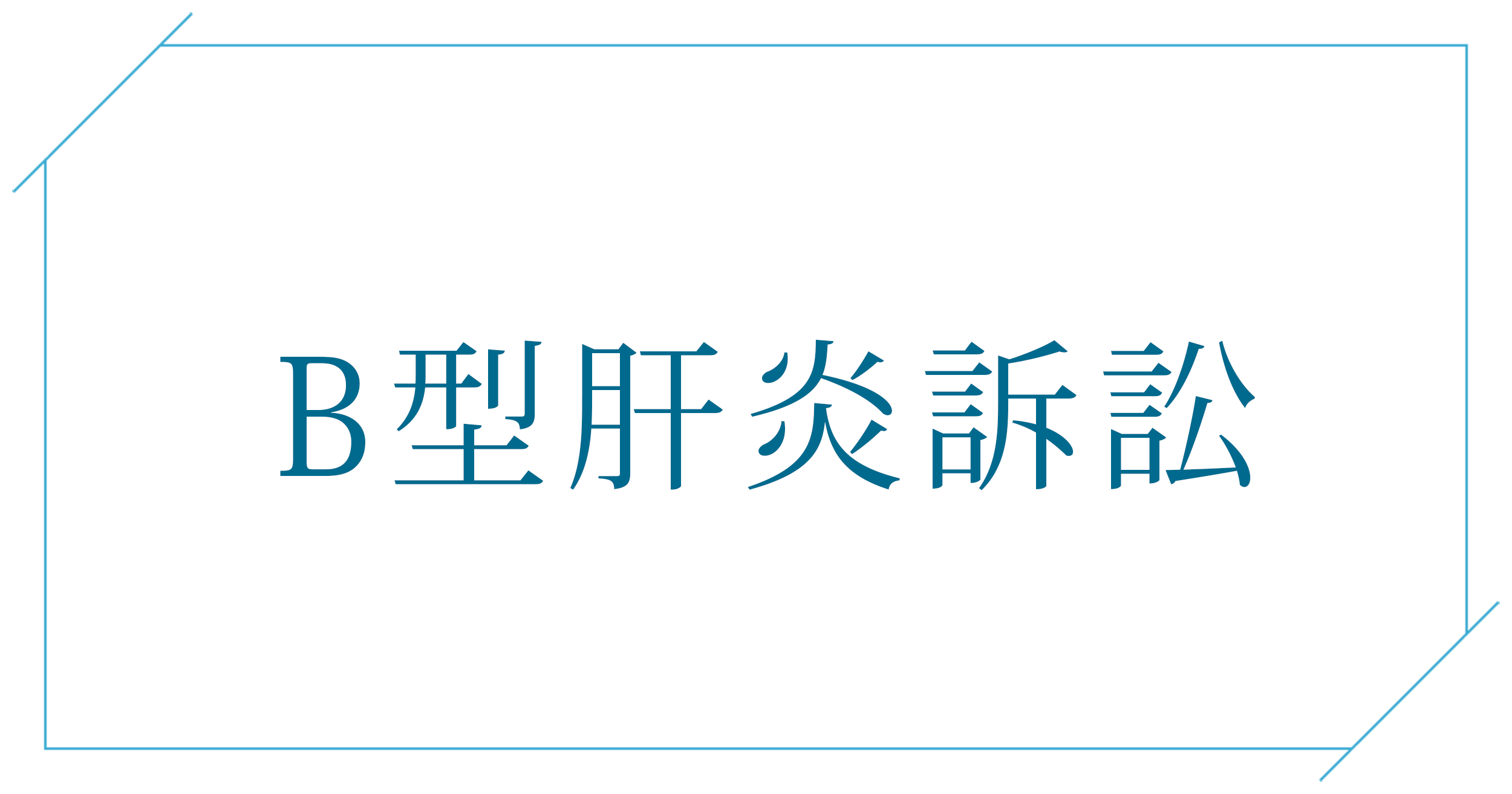 B型肝炎訴訟の法律相談