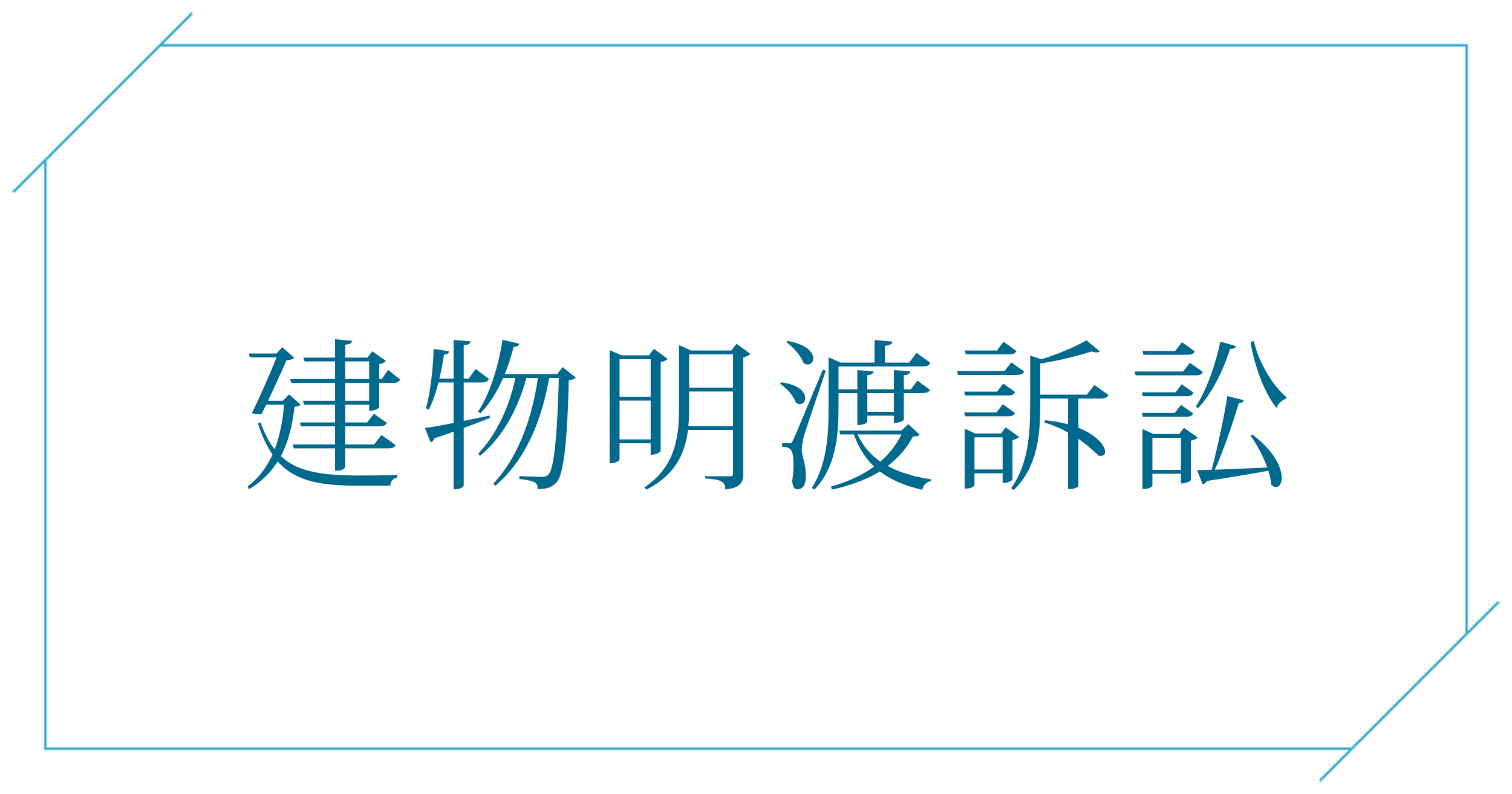建物明渡訴訟の法律相談
